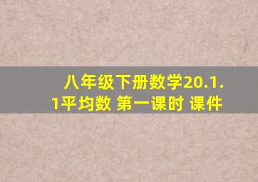 八年级下册数学20.1.1平均数 第一课时 课件